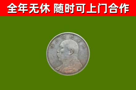 新洲区回收袁大头